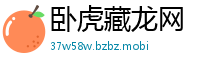 卧虎藏龙网